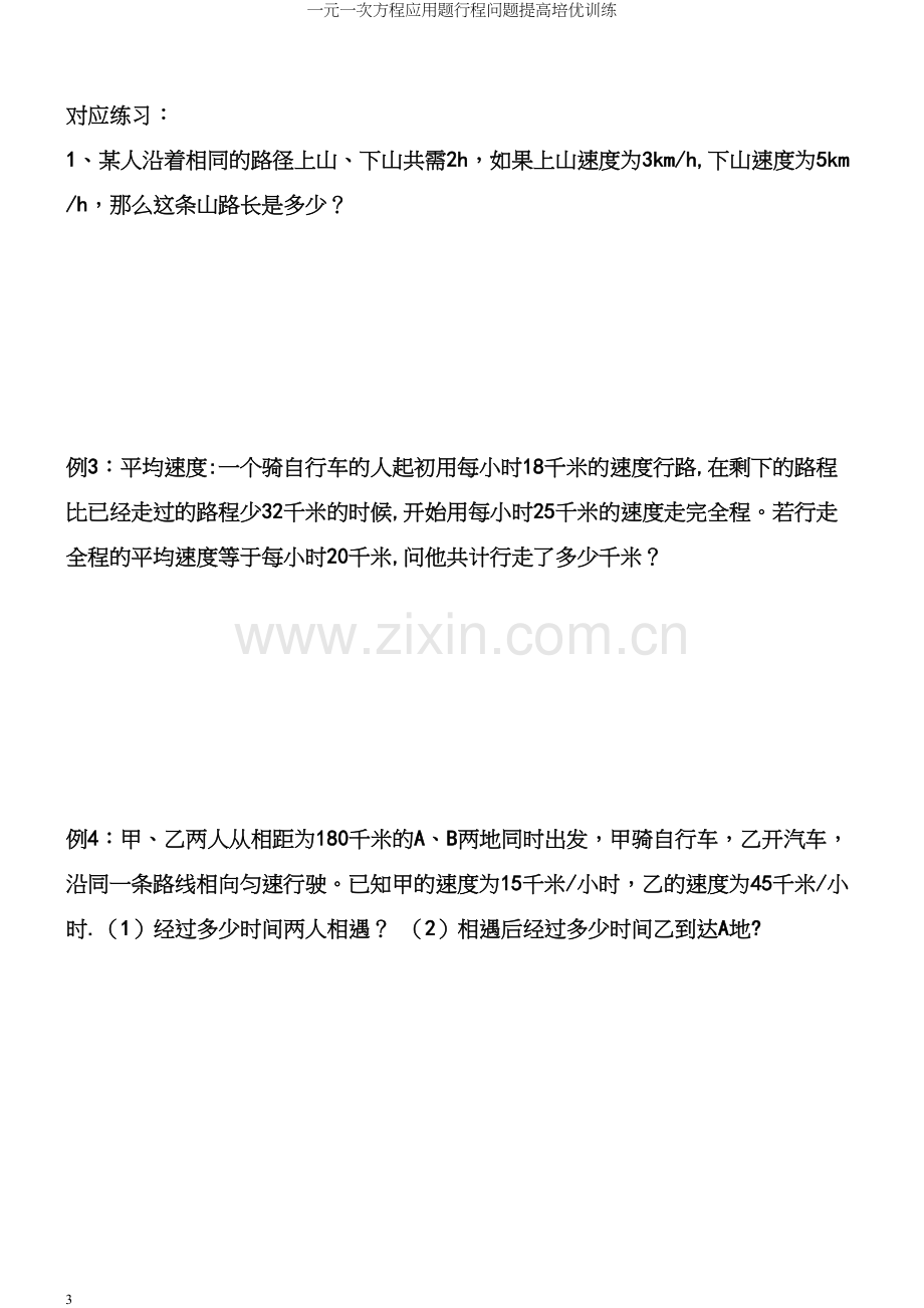 一元一次方程应用题行程问题提高培优训练.docx_第3页