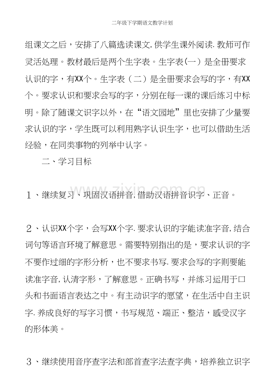 二年级下学期语文教学计划.docx_第3页