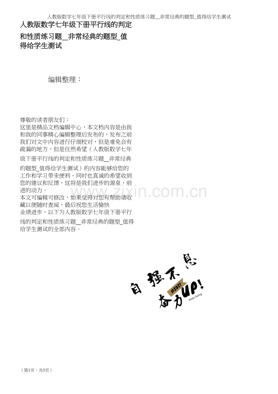 人教版数学七年级下册平行线的判定和性质练习题.docx_第1页