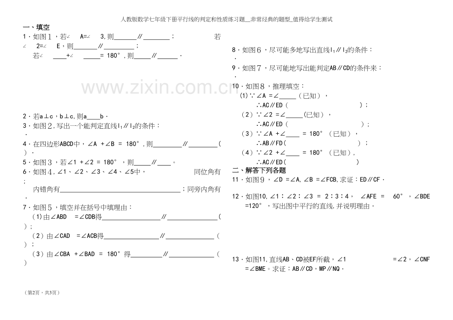 人教版数学七年级下册平行线的判定和性质练习题.docx_第2页