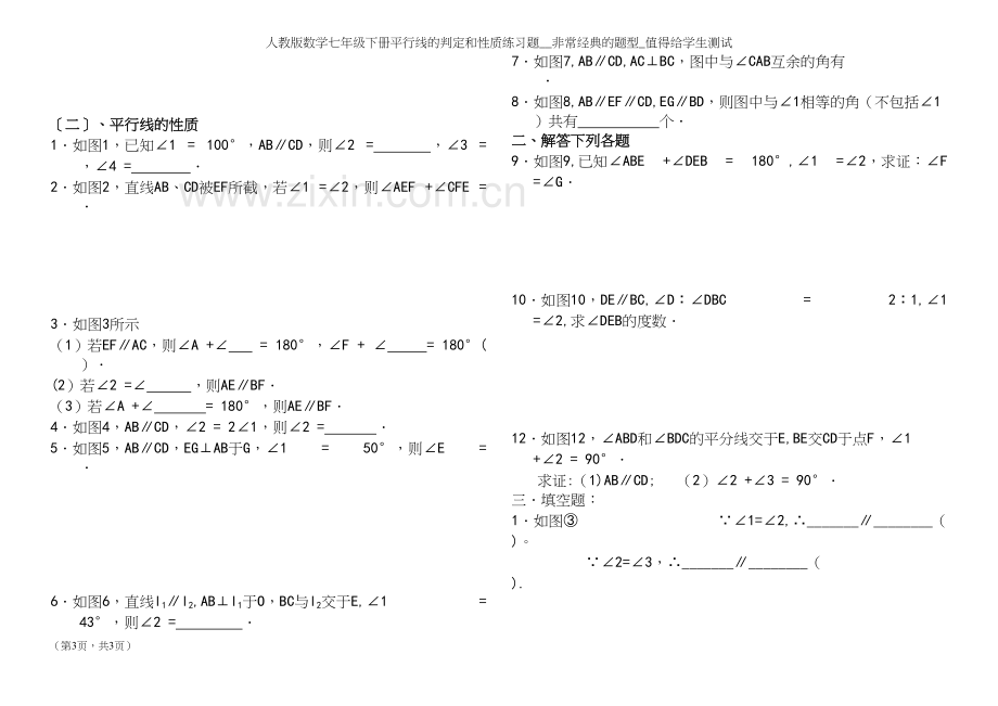 人教版数学七年级下册平行线的判定和性质练习题.docx_第3页