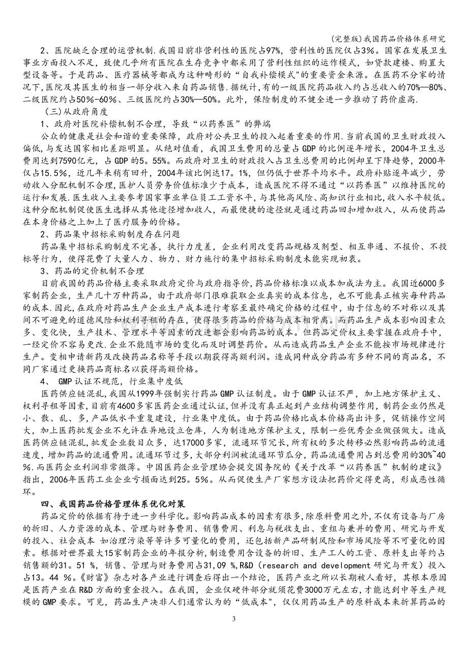 我国药品价格体系研究.doc_第3页