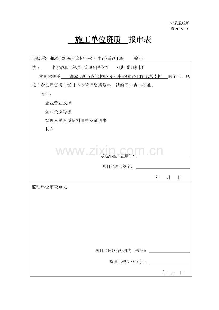 1、施工单位资质报审表.doc_第2页