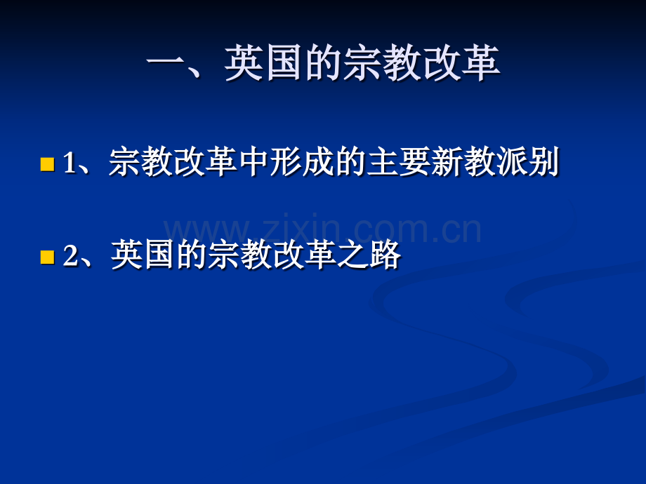 3.2.1文化大变革的滥觞文艺复兴与宗教改革下---文化大变革的滥觞文艺复兴与宗教改革下.ppt_第3页