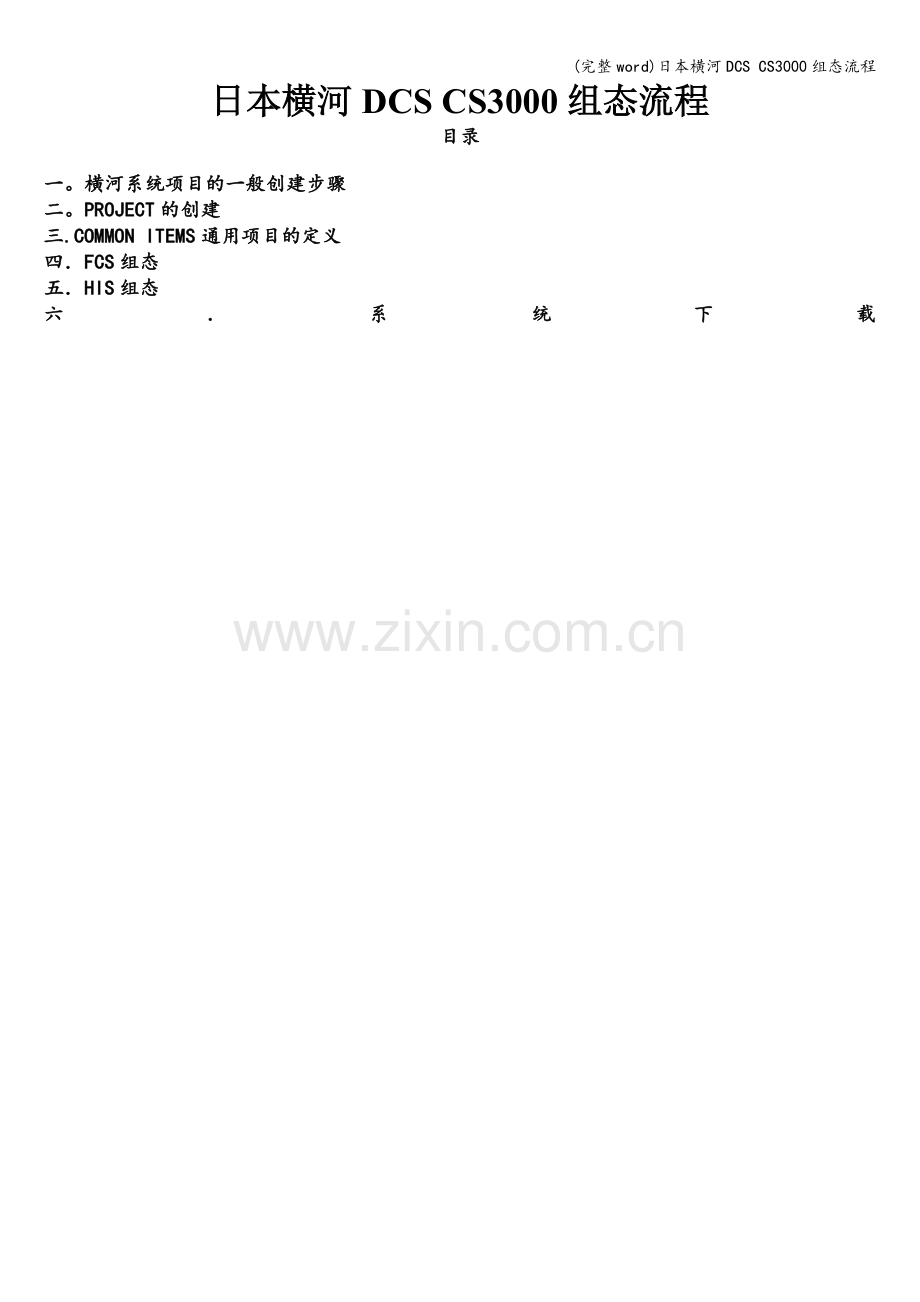 日本横河DCS-CS3000组态流程.doc_第1页