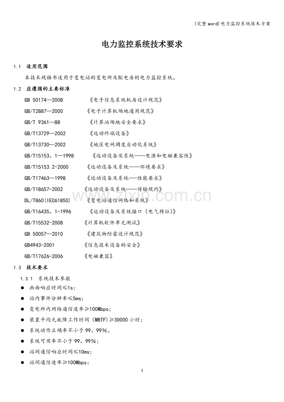 电力监控系统技术方案.doc_第1页