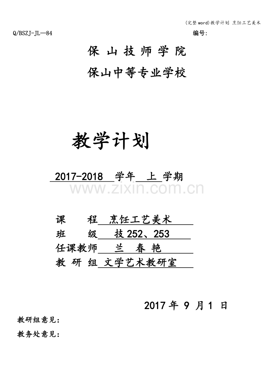 教学计划-烹饪工艺美术.doc_第1页