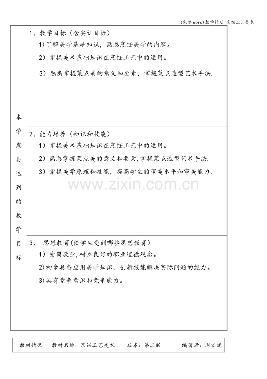 教学计划-烹饪工艺美术.doc_第2页