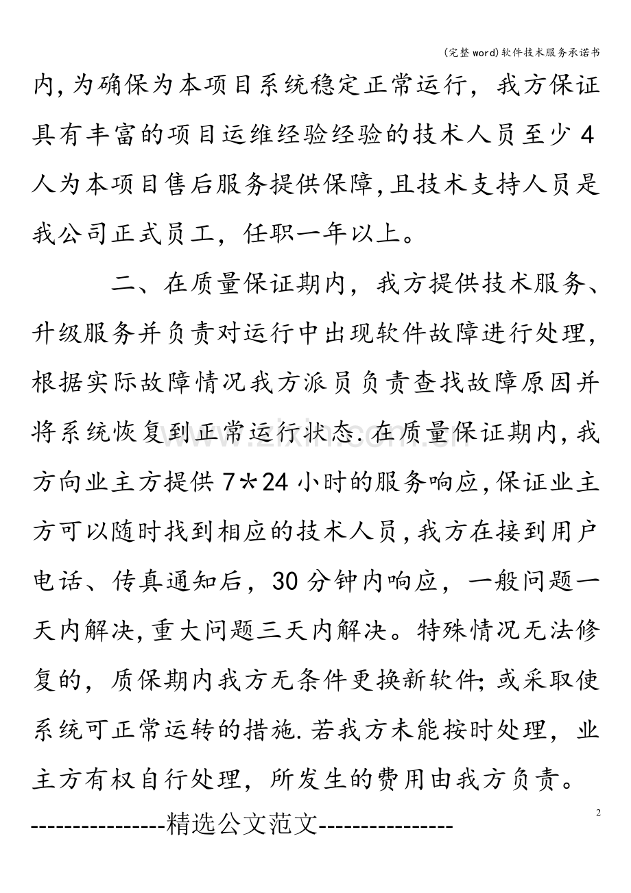 软件技术服务承诺书.doc_第2页