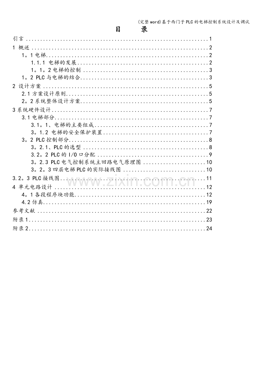 基于西门子PLC的电梯控制系统设计及调试.doc_第3页