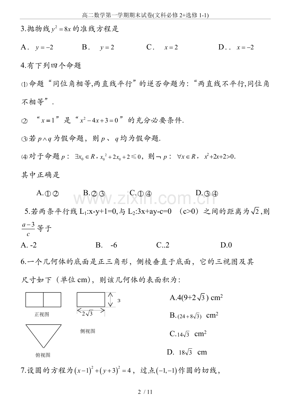 高二数学第一学期期末试卷(文科必修2+选修1-1).doc_第2页