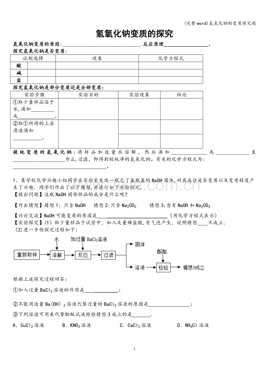 氢氧化钠的变质探究题.doc_第1页