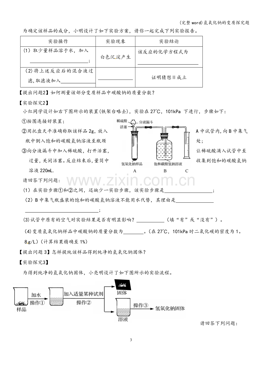 氢氧化钠的变质探究题.doc_第3页