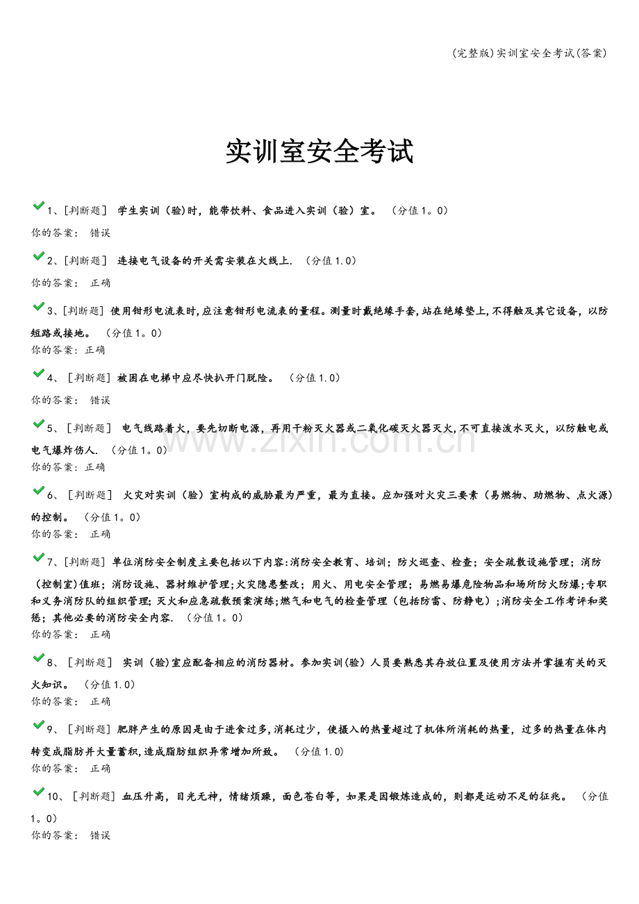 实训室安全考试(答案).doc_第1页