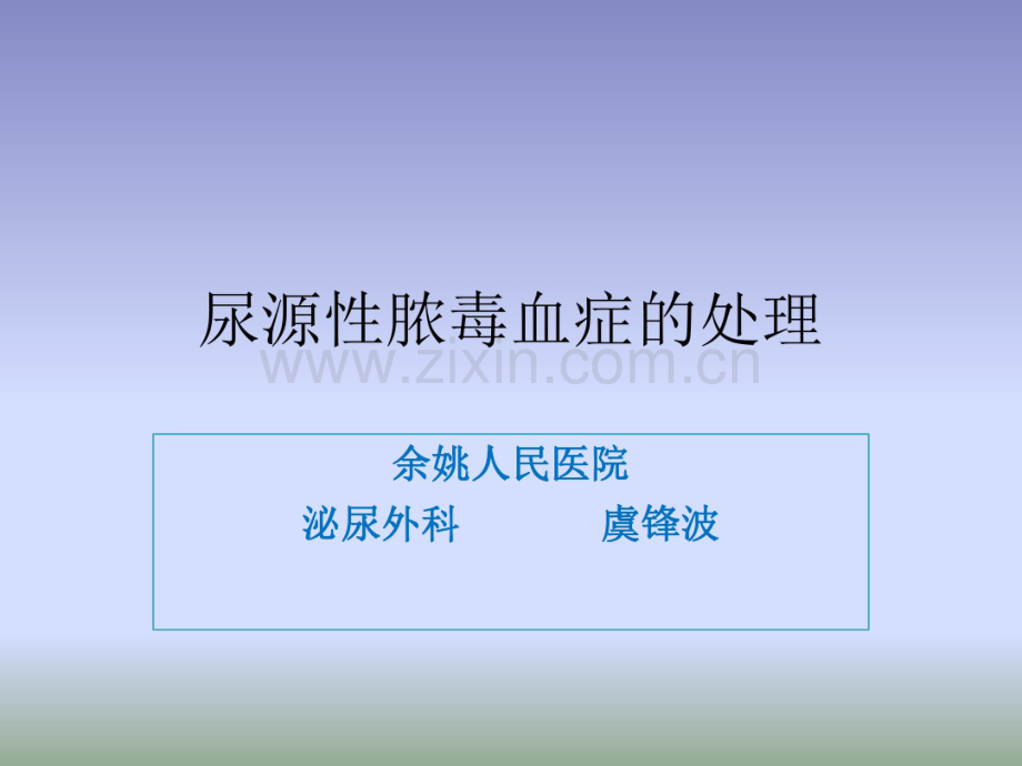 尿源性脓毒血症的处理.pdf_第1页