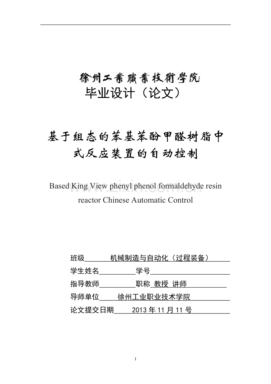 基于组态的苯基苯酚甲醛树脂中式反应装置的自动控制学士学位论文.doc_第1页