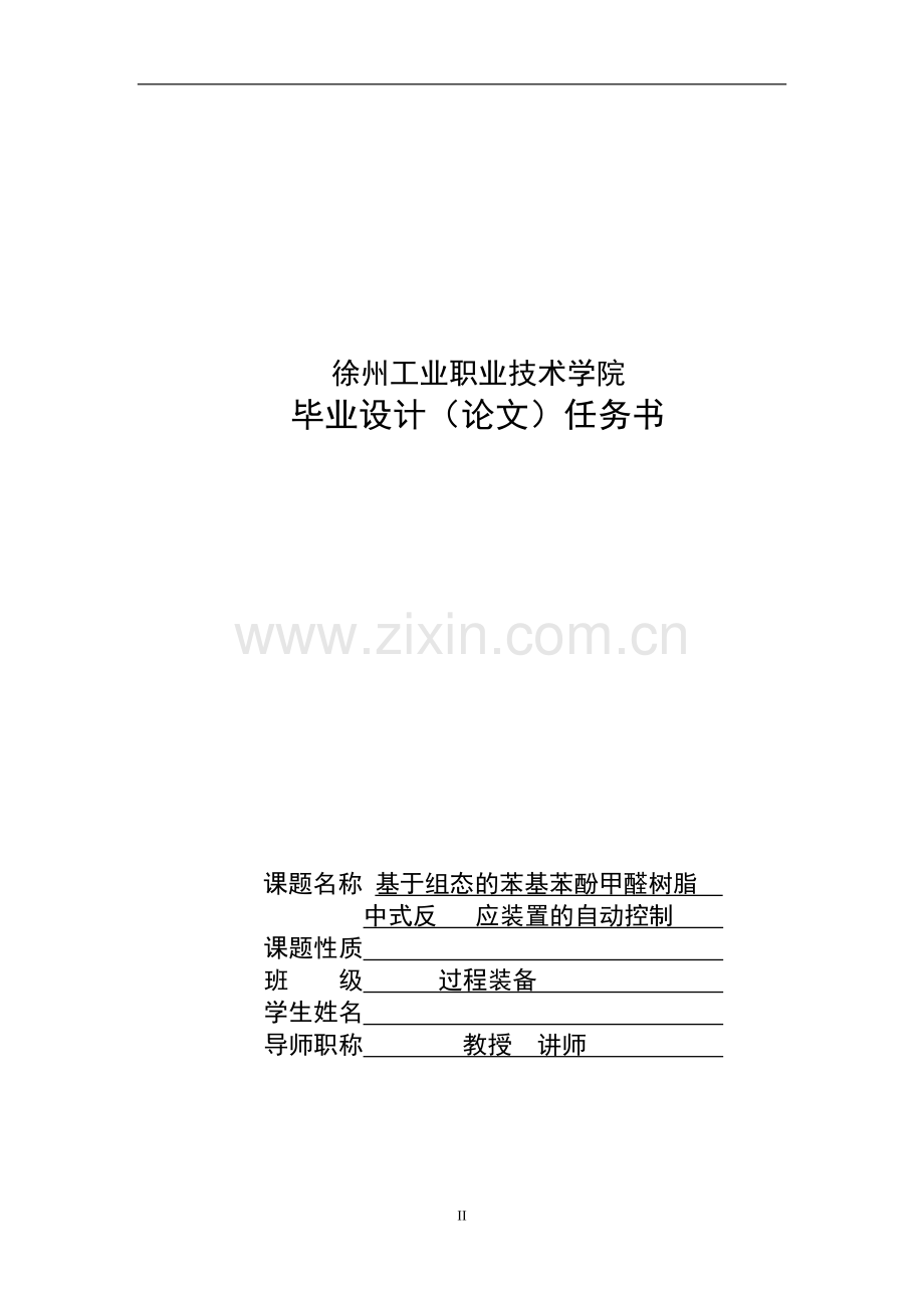 基于组态的苯基苯酚甲醛树脂中式反应装置的自动控制学士学位论文.doc_第2页