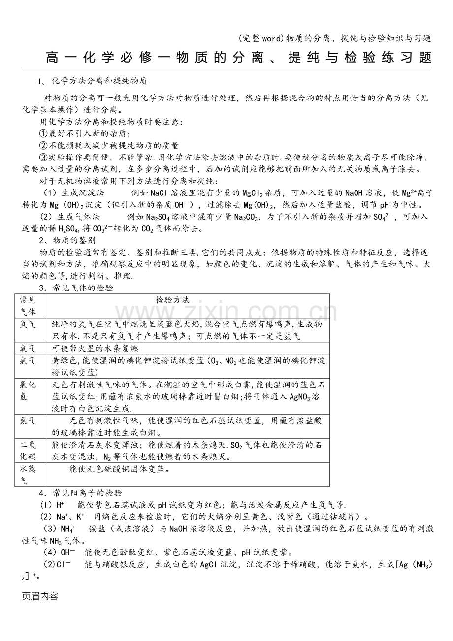 物质的分离、提纯与检验知识与习题.doc_第1页