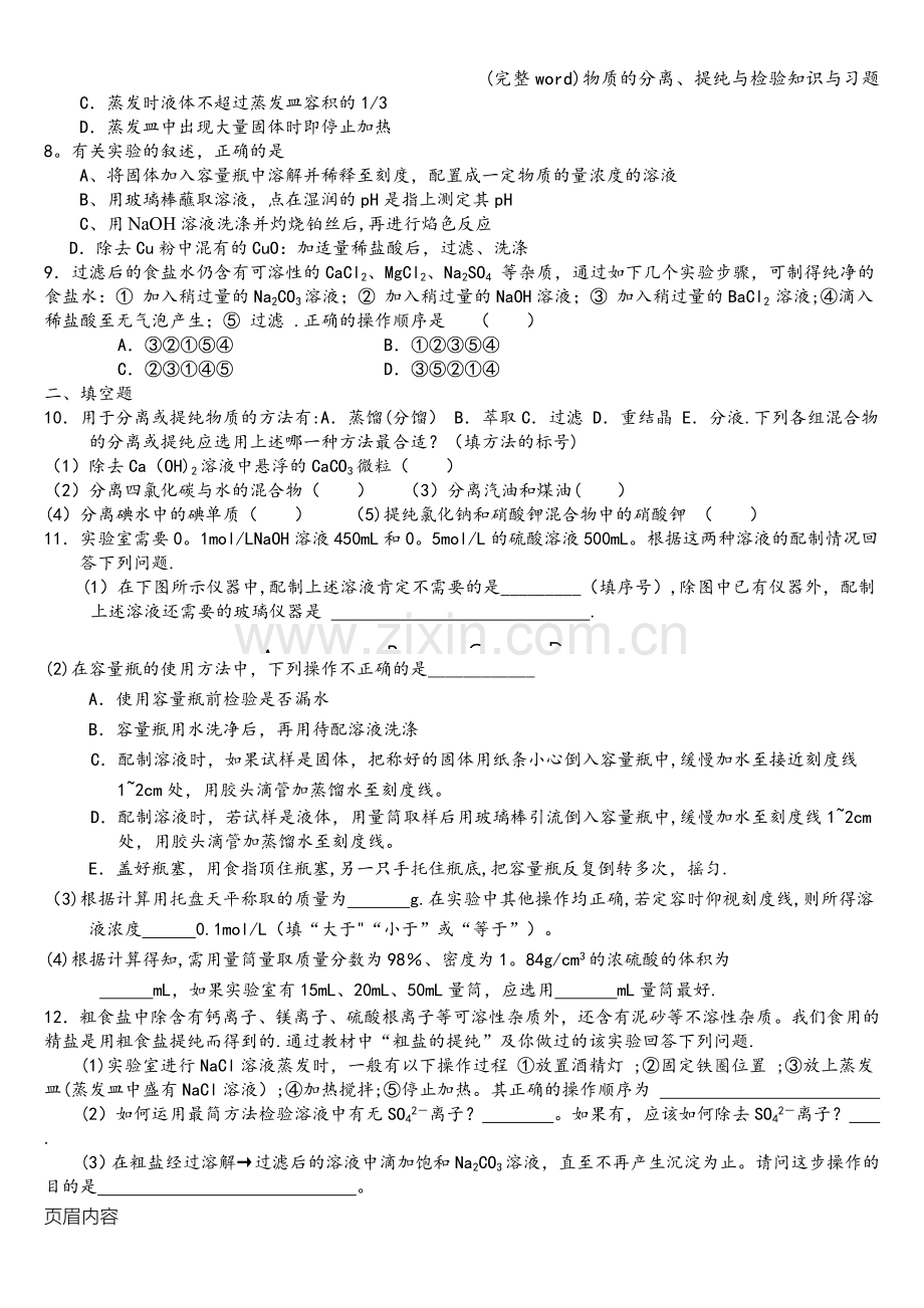 物质的分离、提纯与检验知识与习题.doc_第3页