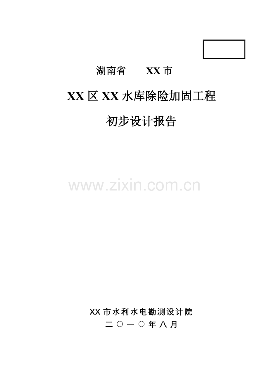 湖南省水库除险加固工程设计方案说明书报告书—-毕业论文设计.doc_第1页