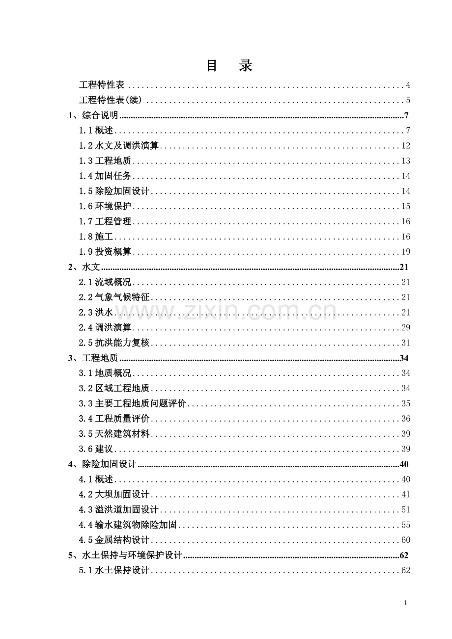 湖南省水库除险加固工程设计方案说明书报告书—-毕业论文设计.doc_第2页