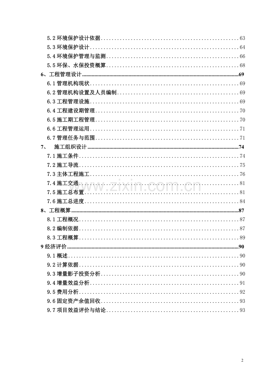 湖南省水库除险加固工程设计方案说明书报告书—-毕业论文设计.doc_第3页