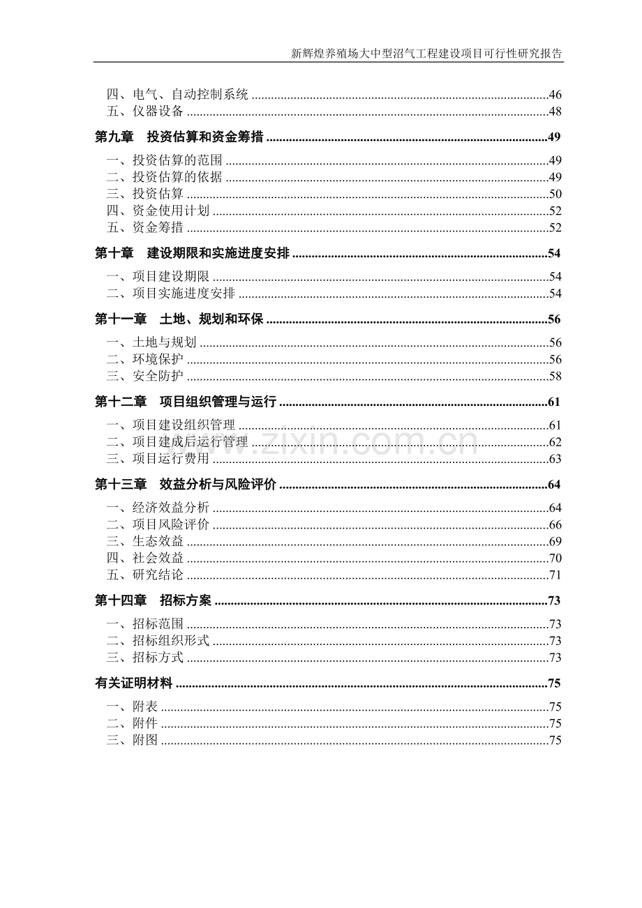 辉煌养殖场大中型沼气工程项目可行性研究报告.doc_第3页