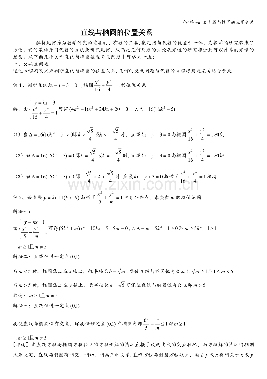 直线与椭圆的位置关系.doc_第1页