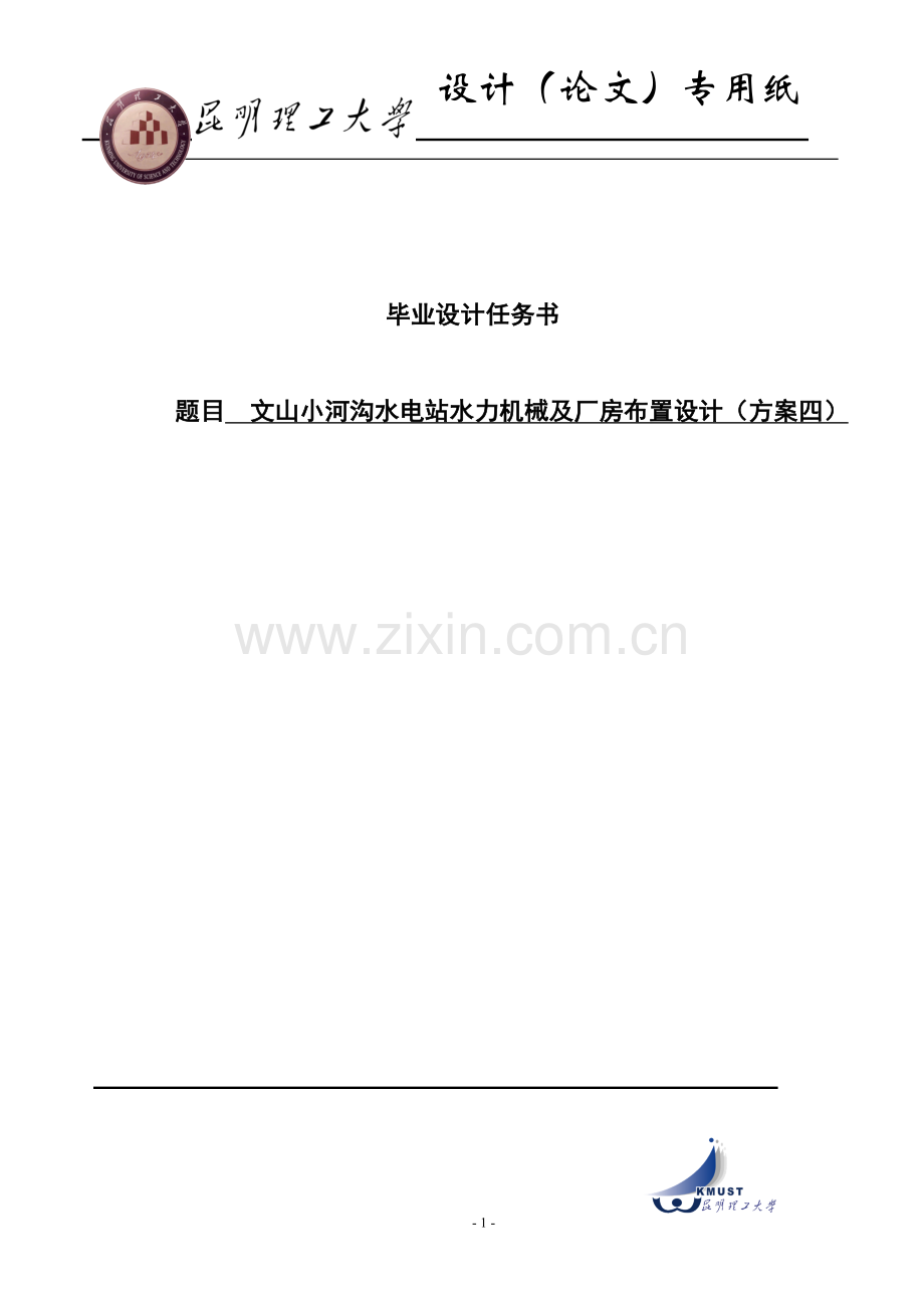 小河沟水电站水力机械及厂房布置设计-毕业设计.docx_第1页