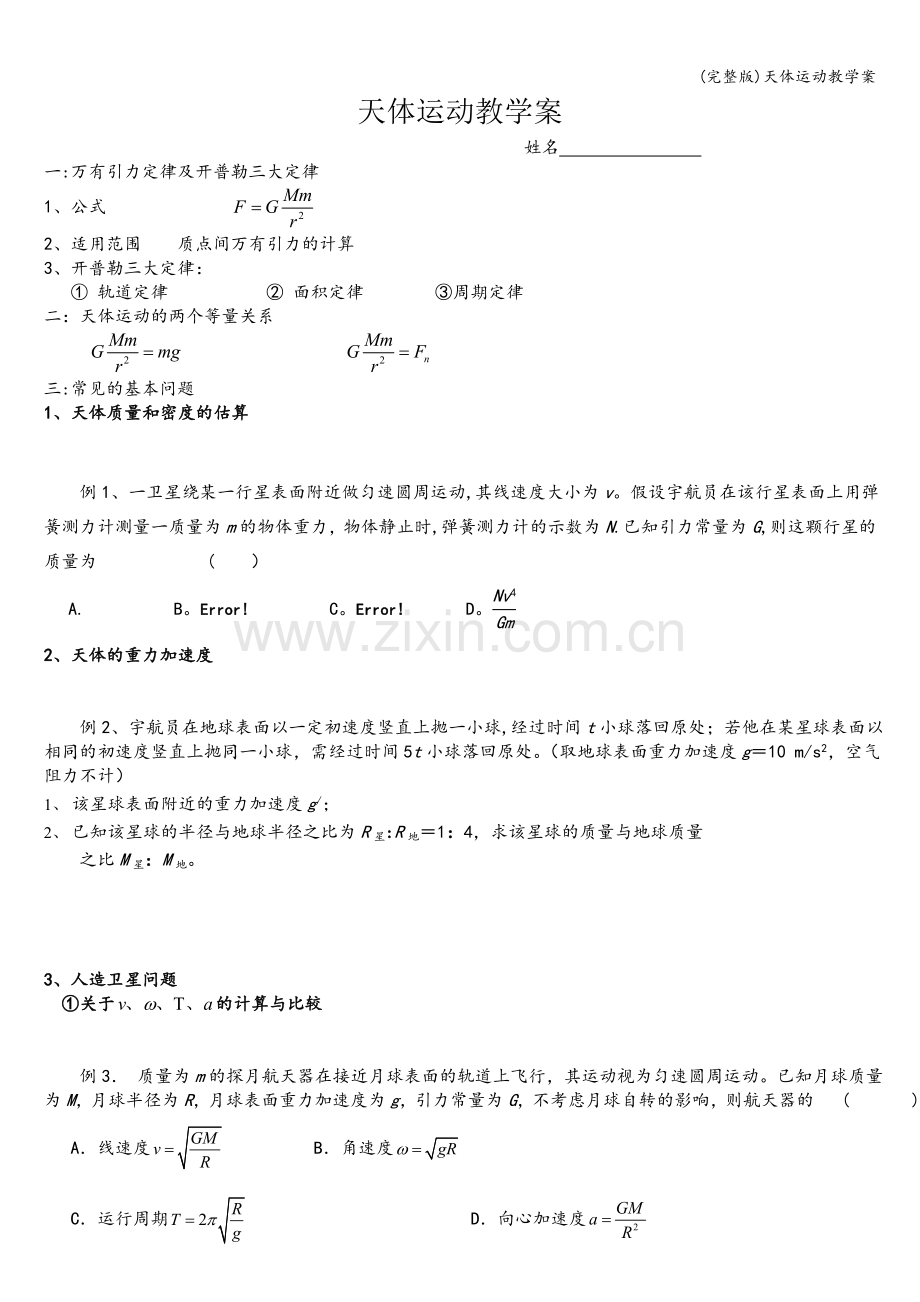 天体运动教学案.doc_第1页