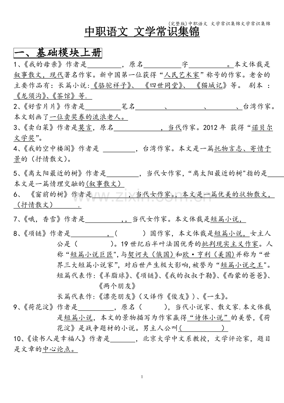 中职语文-文学常识集锦文学常识集锦.doc_第1页