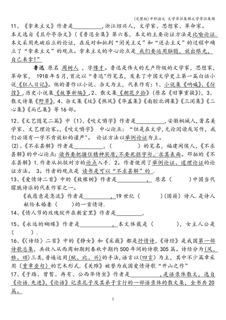 中职语文-文学常识集锦文学常识集锦.doc_第2页