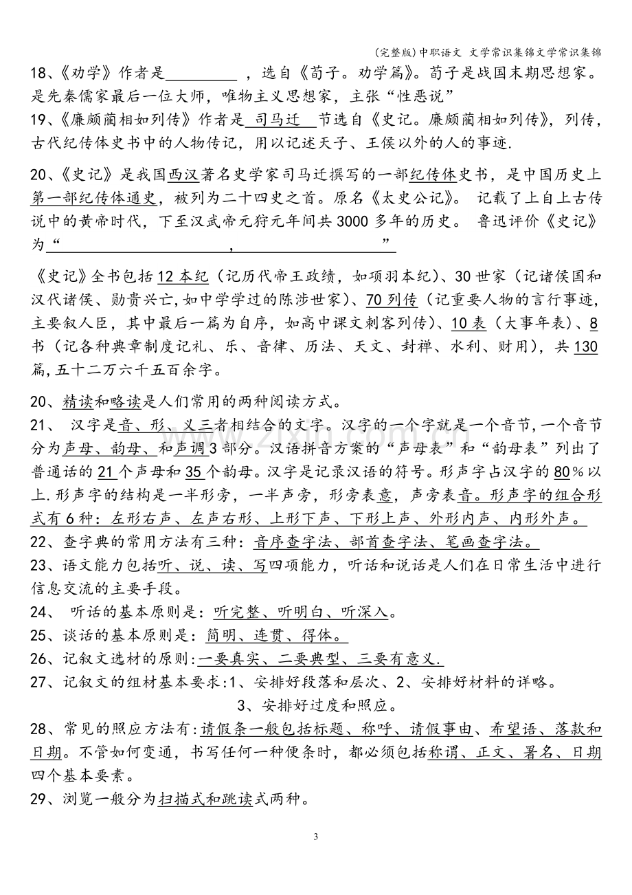中职语文-文学常识集锦文学常识集锦.doc_第3页