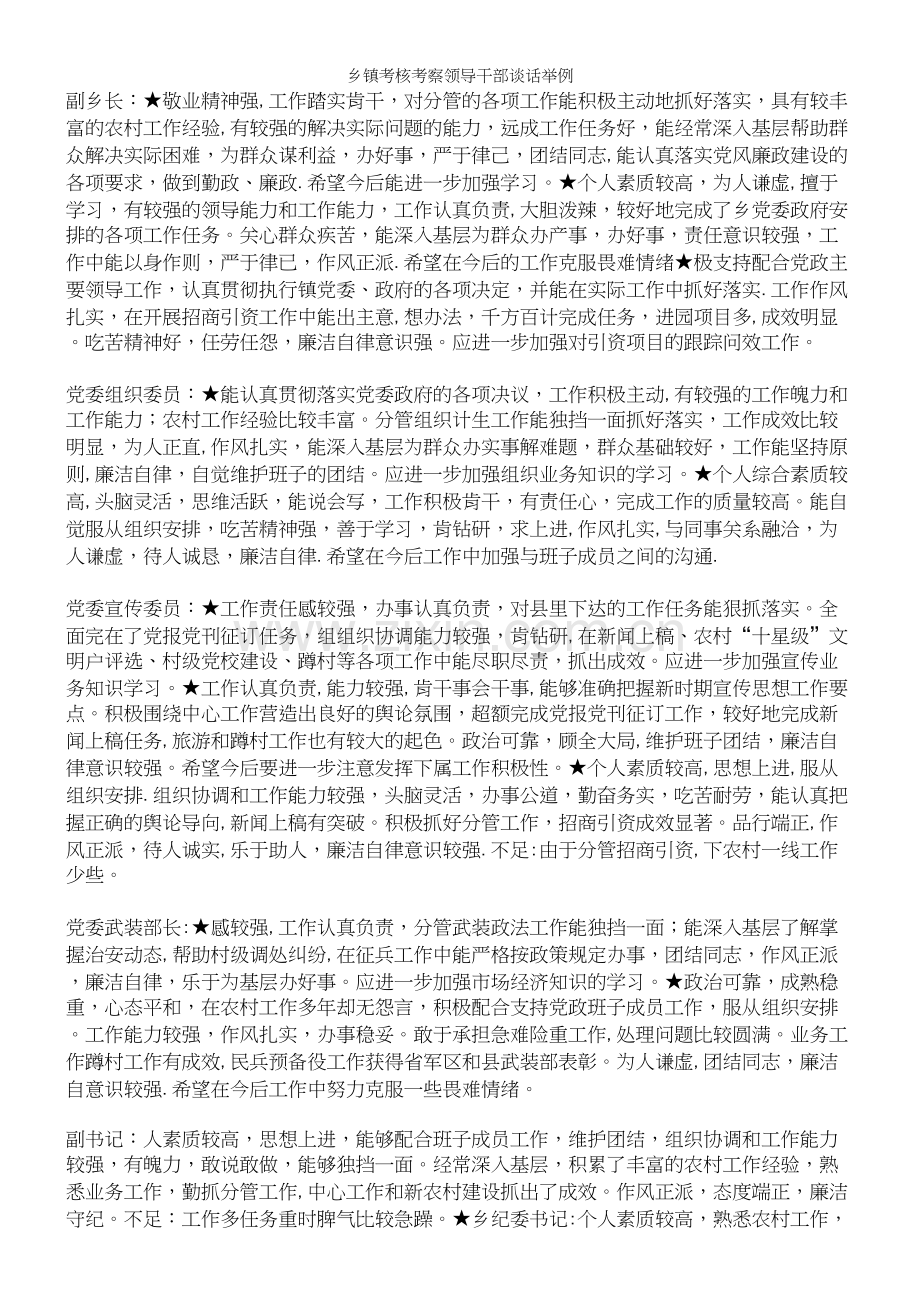 乡镇考核考察领导干部谈话举例.docx_第3页