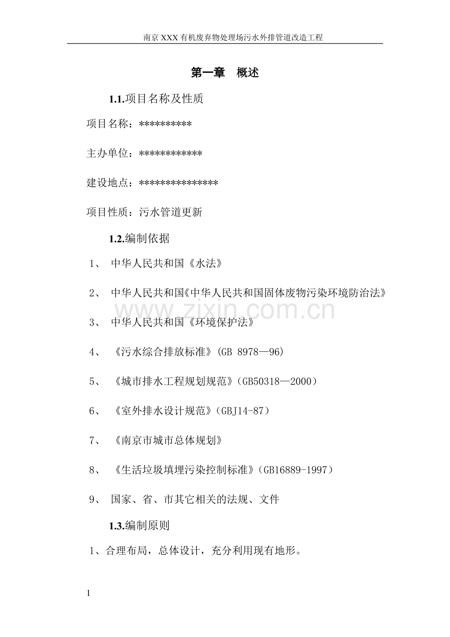 南京xx垃圾处理场排污改造工程申请建设可研报告.doc_第1页