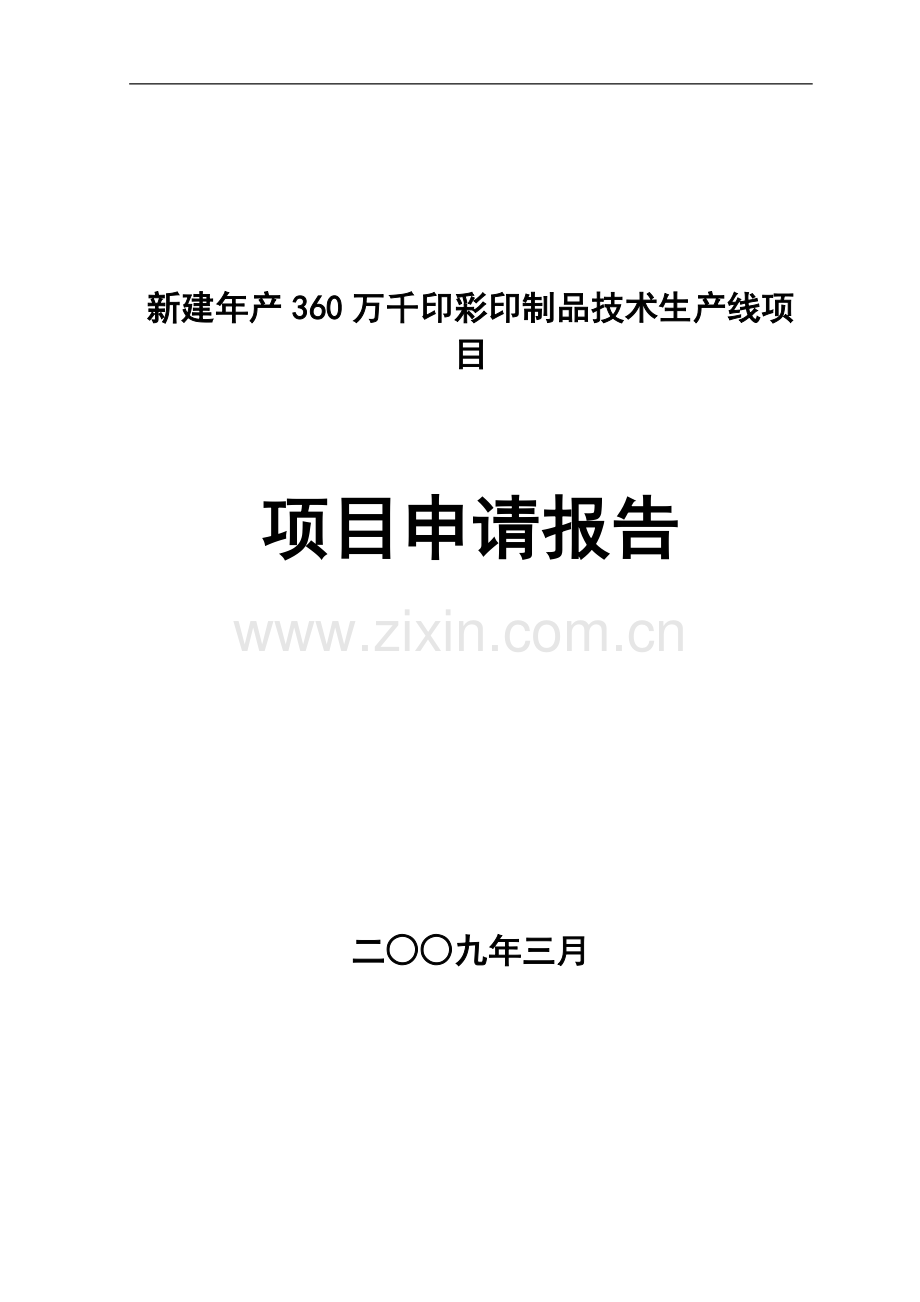 年产360万千印彩印制品技术生产线新建项目可行性研究报告.doc_第1页