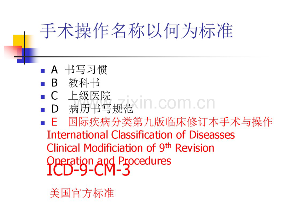 国际疾病分类手术与操作名称规范化培训.pdf_第2页