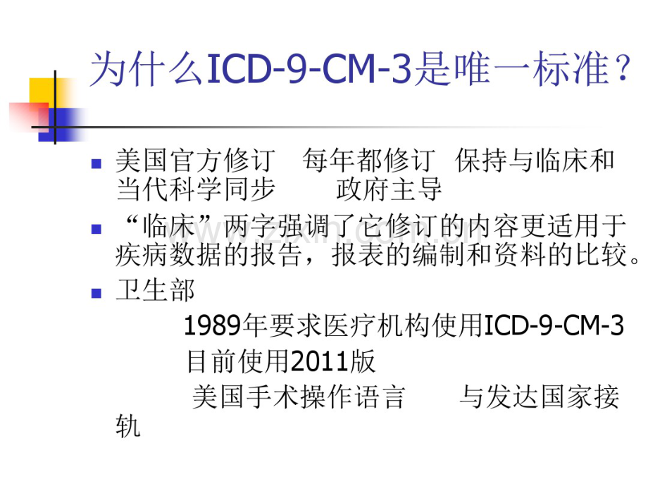 国际疾病分类手术与操作名称规范化培训.pdf_第3页