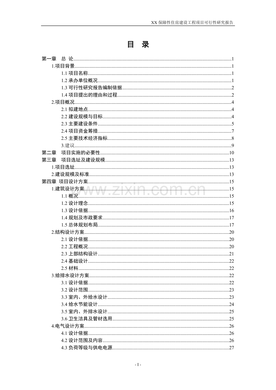 保障性住房(经济适用房)建设工程可行性报告.doc_第2页