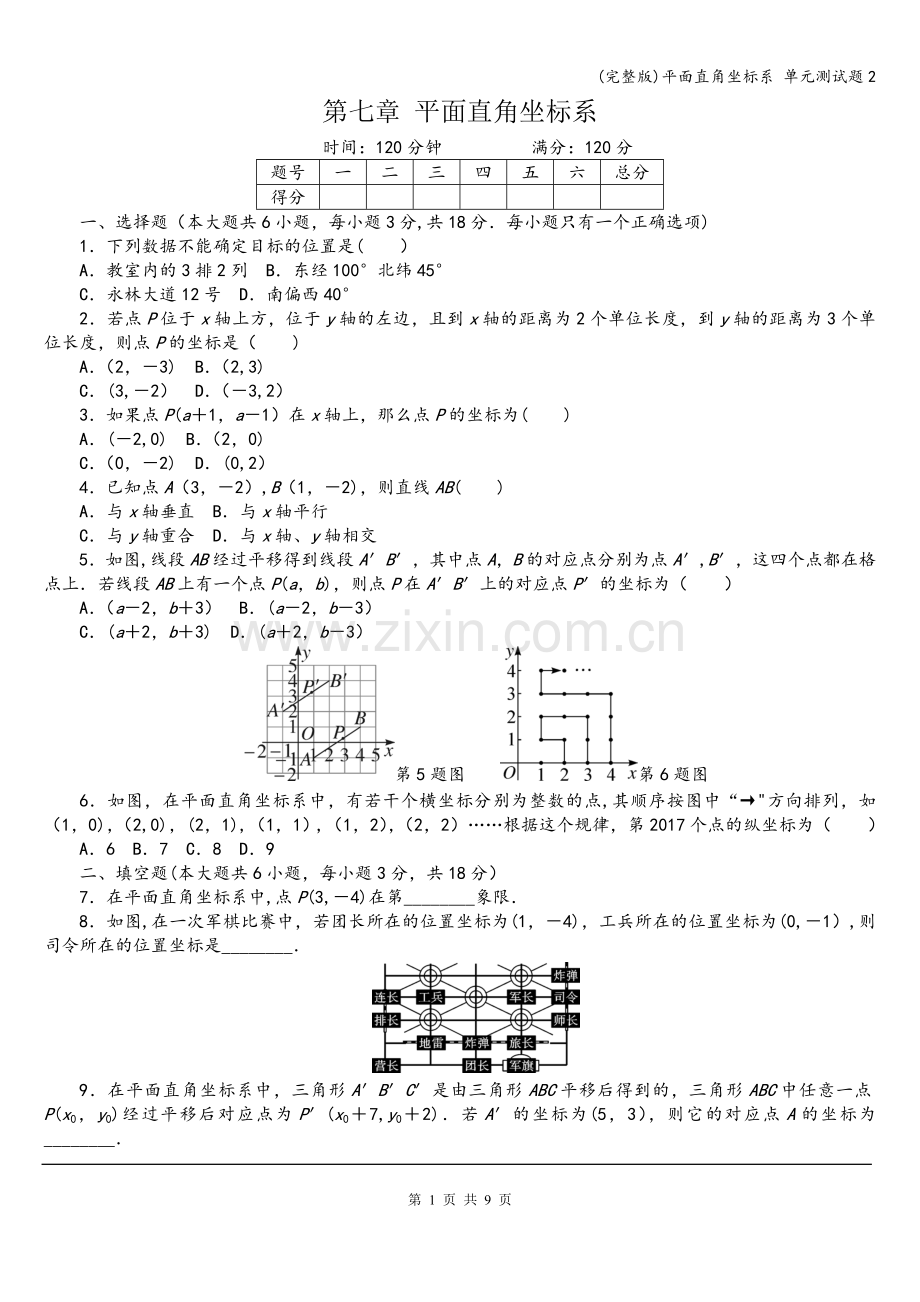 平面直角坐标系-单元测试题2.doc_第1页