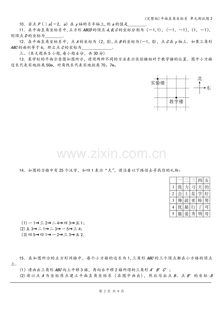 平面直角坐标系-单元测试题2.doc_第2页