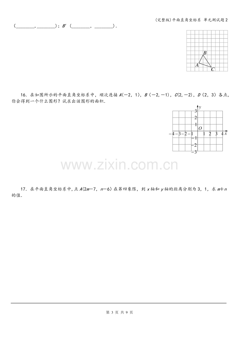 平面直角坐标系-单元测试题2.doc_第3页