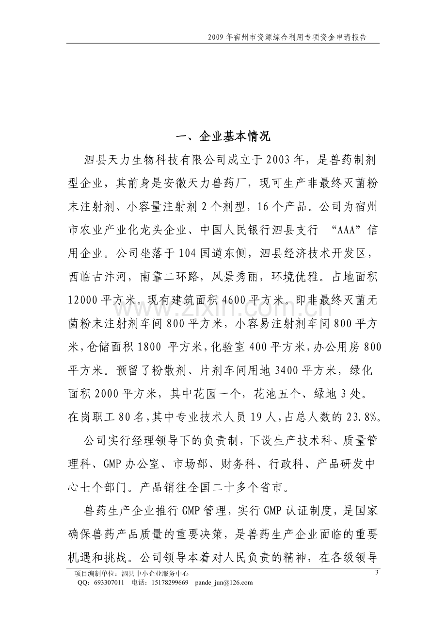 年产3500吨饲料添加剂、动物蛋白质颗粒1500吨资源综合利用项目申请立项可研报告.doc_第3页