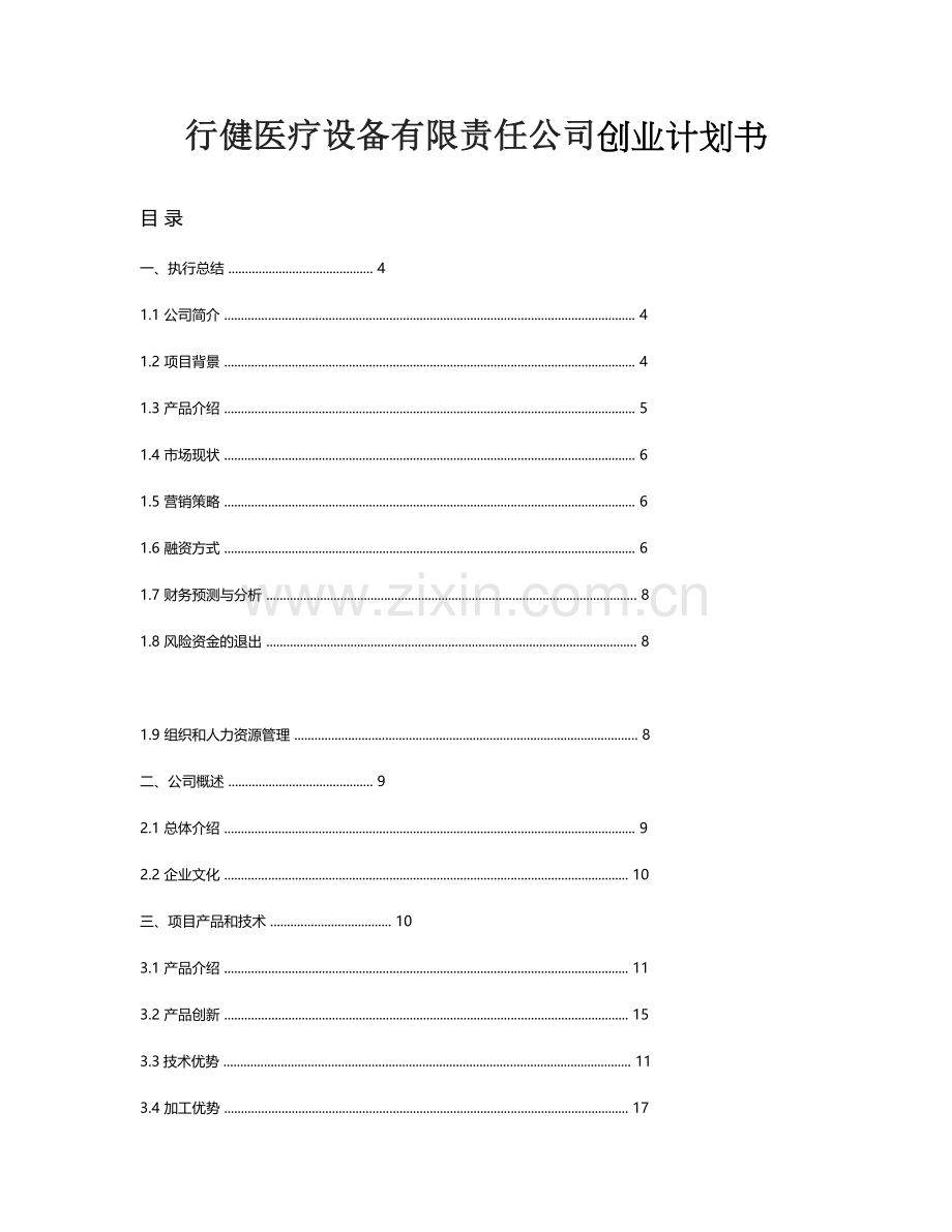 行健医疗设备有限责任公司创业计划书学士学位论文.doc_第1页