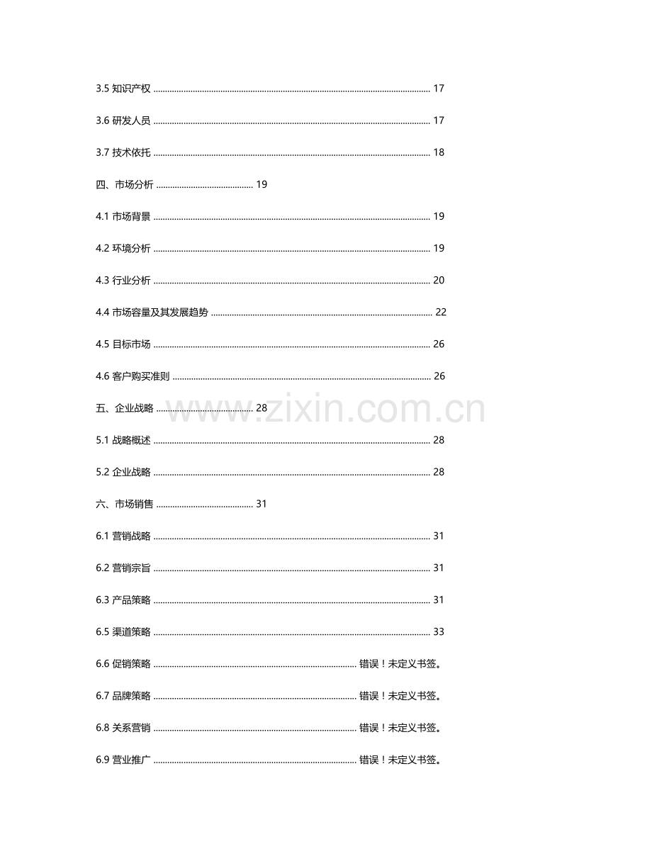 行健医疗设备有限责任公司创业计划书学士学位论文.doc_第2页