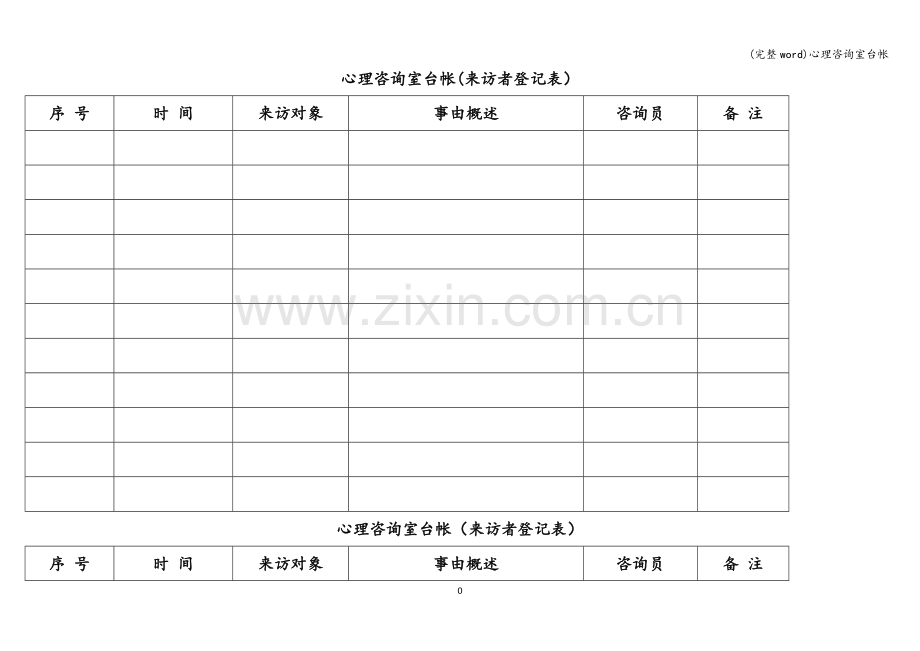 心理咨询室台帐.doc_第2页