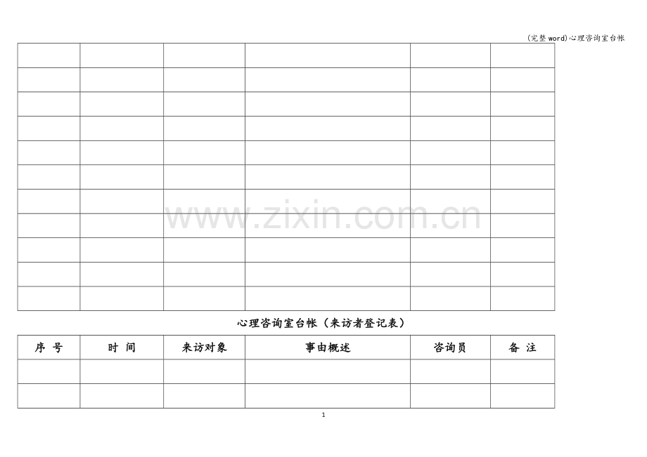 心理咨询室台帐.doc_第3页