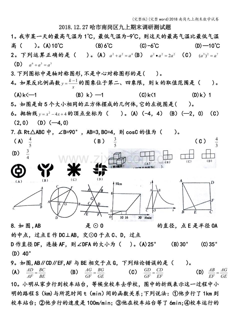 2018南岗九上期末数学试卷.doc_第1页