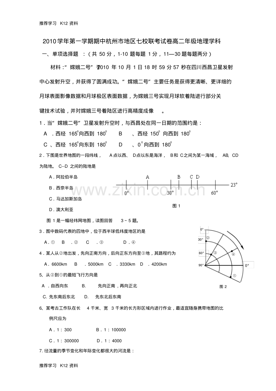 高二地理上学期期中联考试题湘教版.pdf_第1页