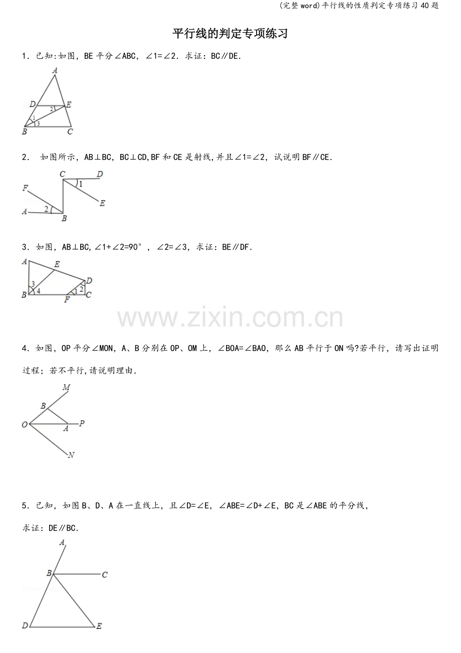 平行线的性质判定专项练习40题.doc_第1页